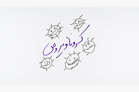 آموزش موارد بهداشتی برای پیشگیری از کرونا فیلم آموزش موارد بهداشتی برای پیشگیری از کرونا