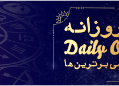 فال روزانه 13، 01، 1399