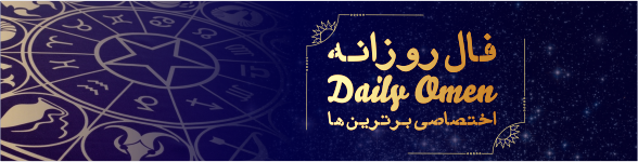 فال روزانه 13، 01، 1399 فال روزانه 13، 01، 1399