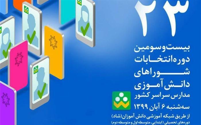 پایان رای گیری انتخابات شوراهای دانش آموزی؛ آرای ماخوذه انتها رای گیری انتخابات شوراهای دانش آموزی؛ آرای ماخوذه اعلام شد