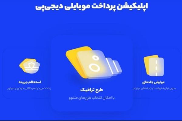 پرداخت جریمه، استعلام خلافی و عوارض جاده ای با اپلیکیشن دیجی پی