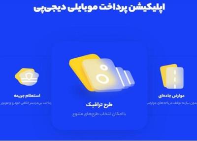 پرداخت جریمه، استعلام خلافی و عوارض جاده ای با اپلیکیشن دیجی پی
