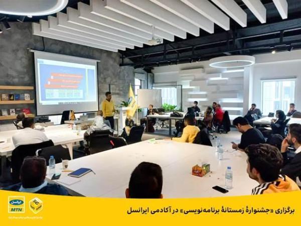 نخستین جشنوارۀ زمستانۀ برنامه نویسی در آموزشگاه ایرانسل برگزار می گردد