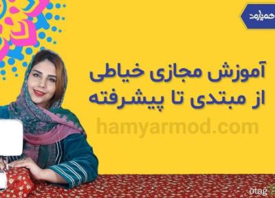 آموزش گام به گام خیاطی را بصورت مجازی یاد بگیرید